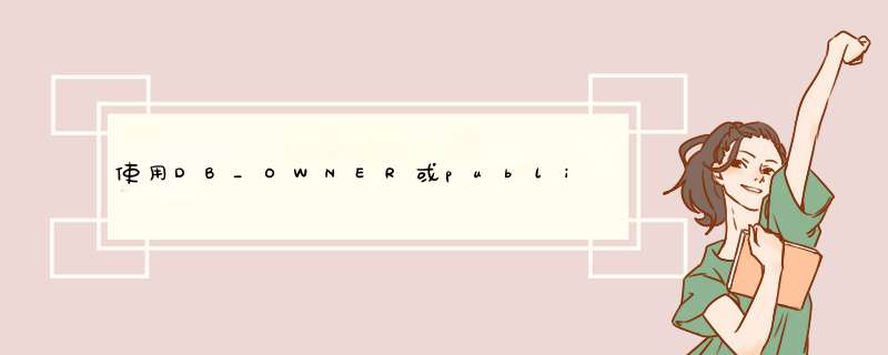 使用DB_OWNER或public用户权限帐户连接数据库,第1张