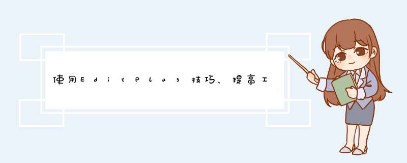 使用EditPlus技巧，提高工作效率(附英文版、自动完成文件、语法文件下载),第1张