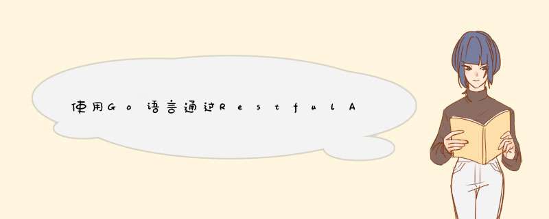 使用Go语言通过RestfulAPI完成学生信息管理系统,第1张