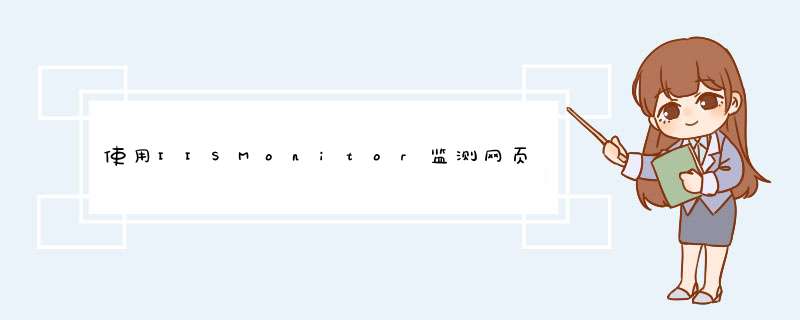 使用IISMonitor监测网页及自动重启 IIS,第1张