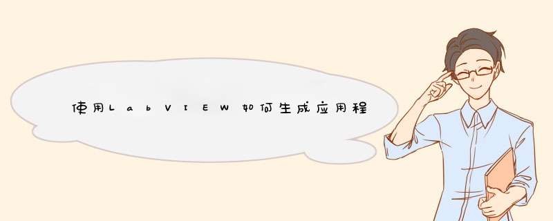 使用LabVIEW如何生成应用程序（exe）和安装程序,第1张