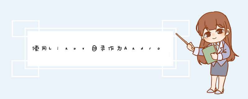 使用Linux目录作为Android手机的USB-OTG设备？,第1张