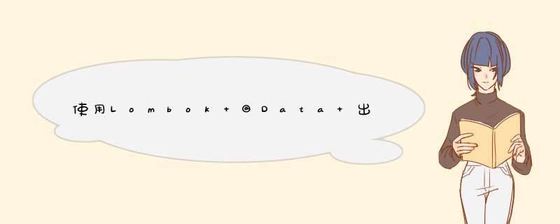 使用Lombok @Data 出现java: 找不到符号 的问题,第1张
