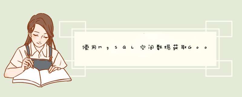 使用MySQL空间数据获取Google Maps上的最近地点,第1张