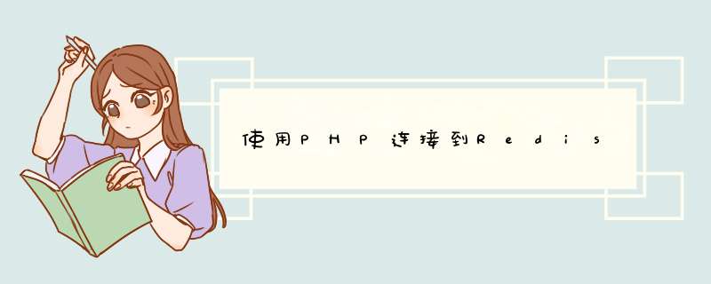 使用PHP连接到Redis,第1张