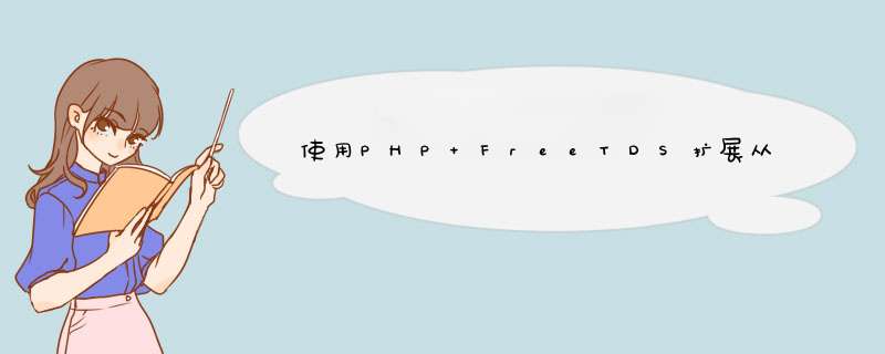 使用PHP FreeTDS扩展从MSSQL服务器获取UTF-8字符集的数据,第1张