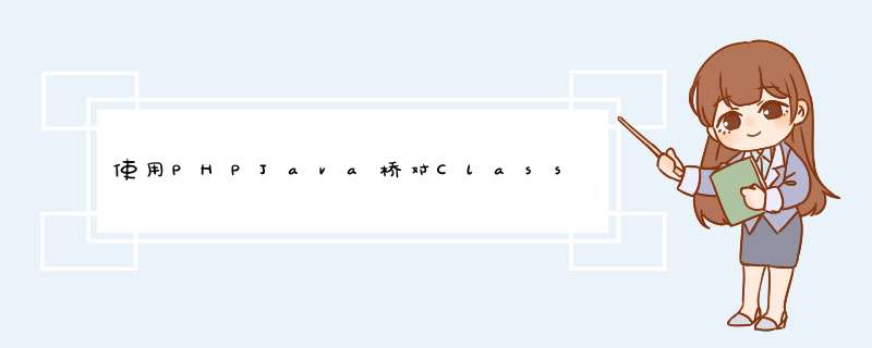 使用PHPJava桥对ClassNotFoundException进行故障排除,第1张