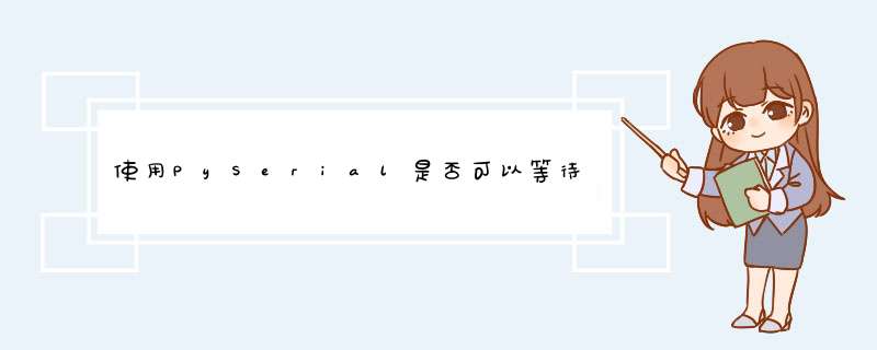 使用PySerial是否可以等待数据？,第1张