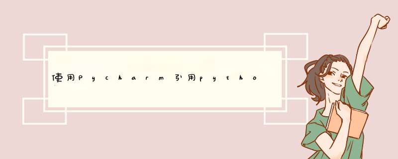 使用Pycharm引用python的库numpy、pandas等常见问题解决方法以及绝对稳妥下载步骤保姆级教学,第1张