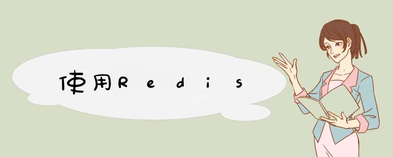 使用Redis,第1张