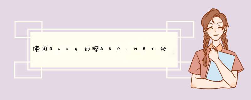 使用Ruby刮擦ASP.NET站点,第1张