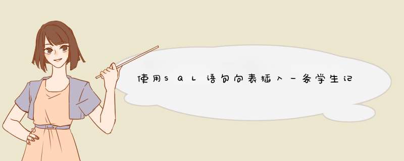 使用SQL语句向表插入一条学生记录：（其中学号的值为自动编号）如何实现？,第1张