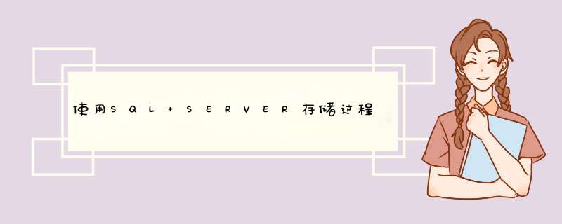 使用SQL SERVER存储过程将数据库附件到服务器,第1张