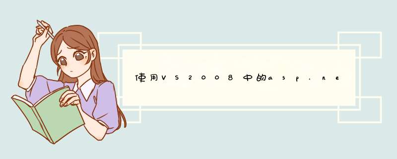 使用VS2008中的asp.net技术以及microsoft offoice access 2007 如何制造一个简单的学生选课系统？,第1张