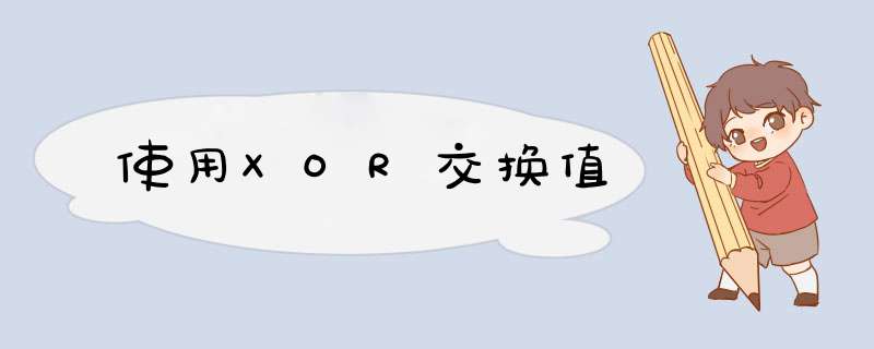 使用XOR交换值,第1张