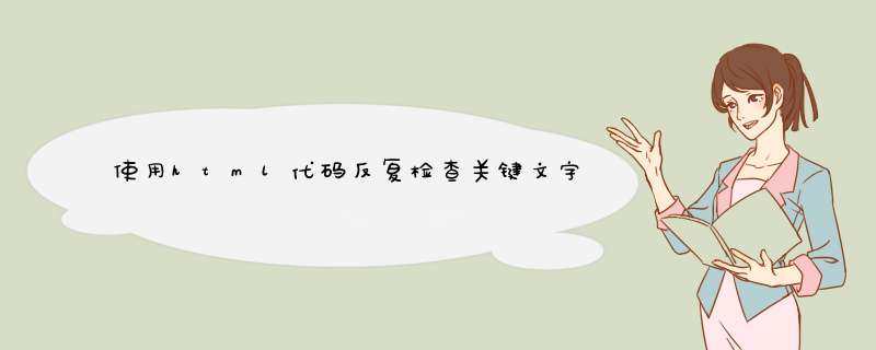 使用html代码反复检查关键文字并替换。,第1张