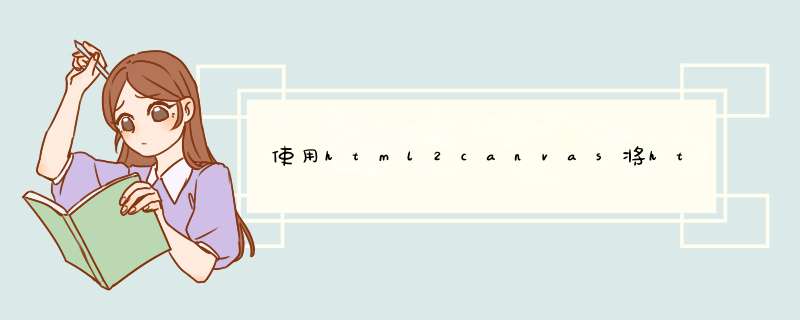 使用html2canvas将html转为canvas图片,第1张