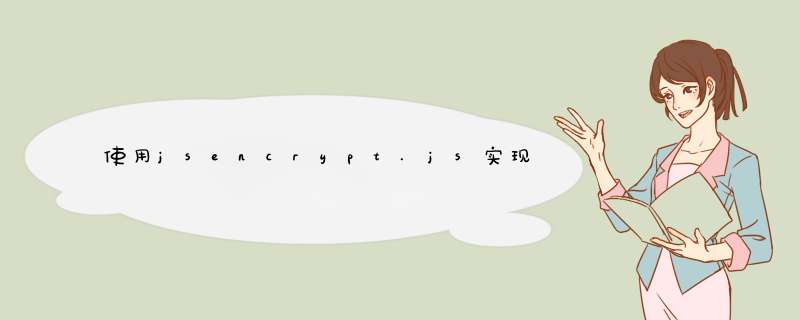 使用jsencrypt.js实现对请求参数进行RSA加密解密,第1张