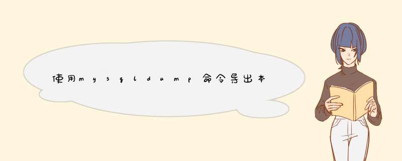 使用mysqldump命令导出本地数据库时报错！数据库名为bigoa，图在下面！求教。,第1张