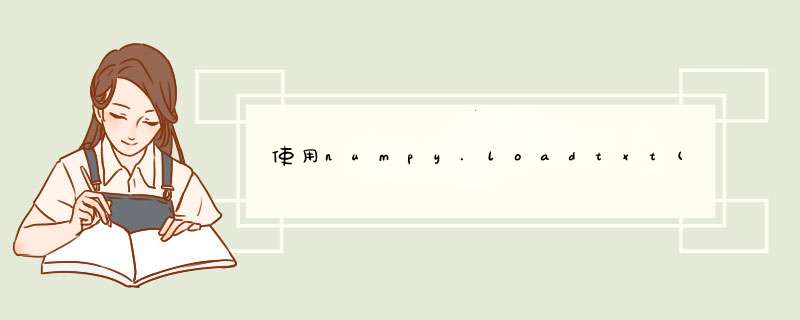 使用numpy.loadtxt()总是报错ValueError: could not convert string to float: 213,第1张