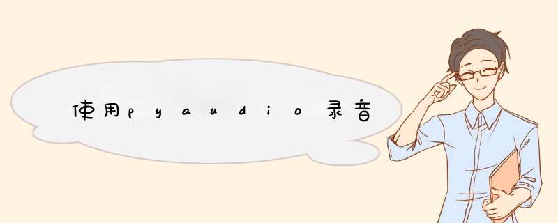 使用pyaudio录音,第1张