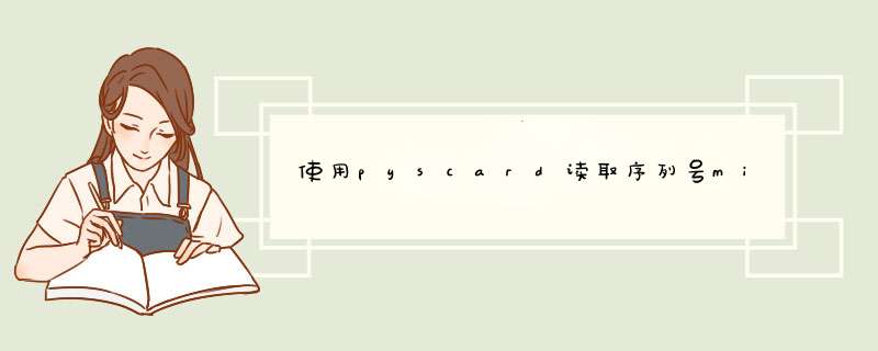 使用pyscard读取序列号mifare,第1张