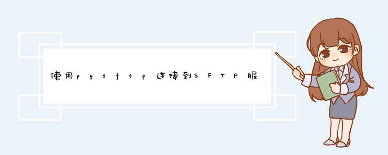 使用pysftp连接到SFTP服务器时出现“无法加载HostKeys”警告,第1张