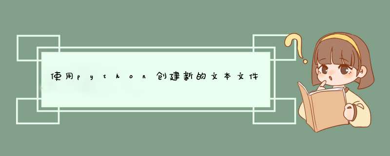 使用python创建新的文本文件时出错？,第1张