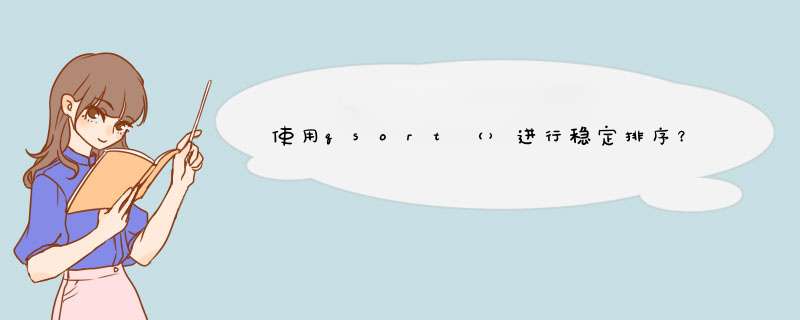 使用qsort（）进行稳定排序？,第1张