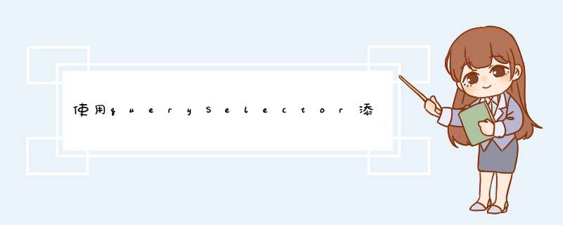 使用querySelector添加移除style和class,第1张