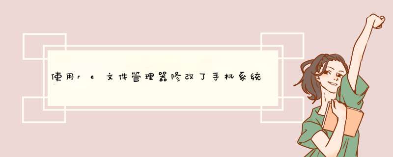 使用re文件管理器修改了手机系统文件但是一重启又还原怎么办,第1张