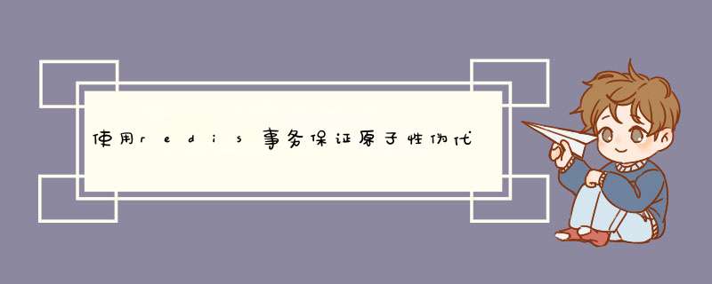 使用redis事务保证原子性伪代码实现,第1张