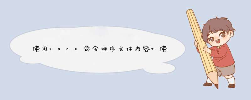 使用sort命令排序文件内容 使用sort命令排序文件内容的方法,第1张