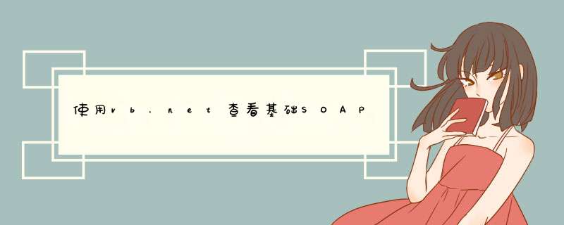 使用vb.net查看基础SOAP消息,第1张