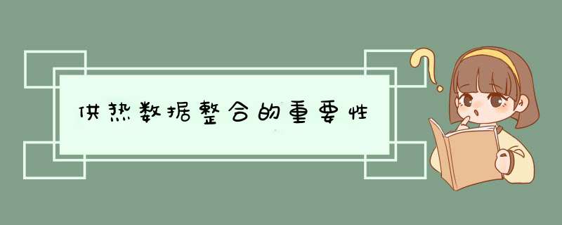 供热数据整合的重要性,第1张