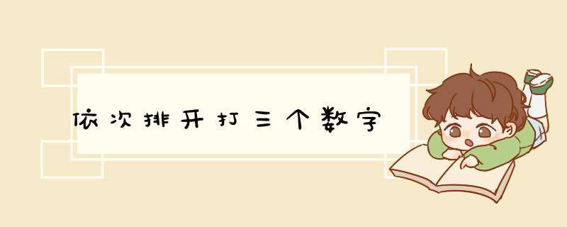 依次排开打三个数字,第1张