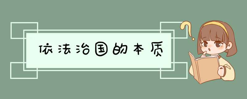 依法治国的本质,第1张