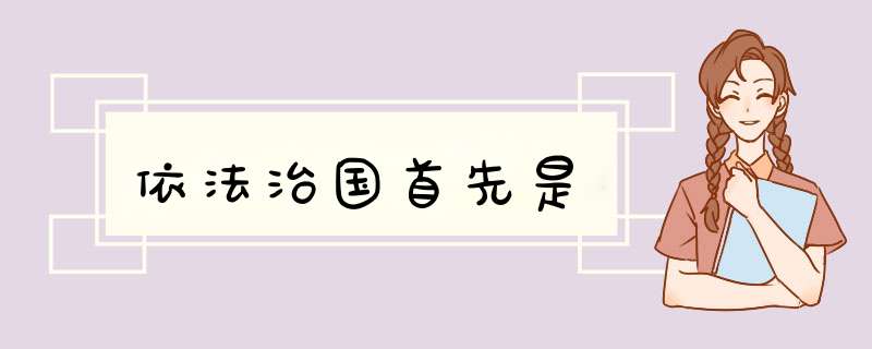 依法治国首先是,第1张