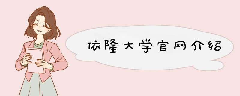 依隆大学官网介绍,第1张