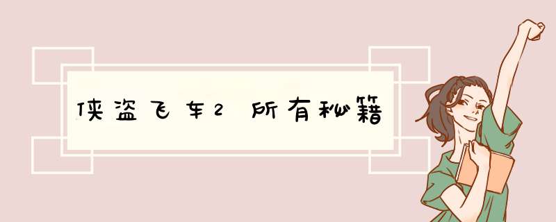 侠盗飞车2所有秘籍,第1张