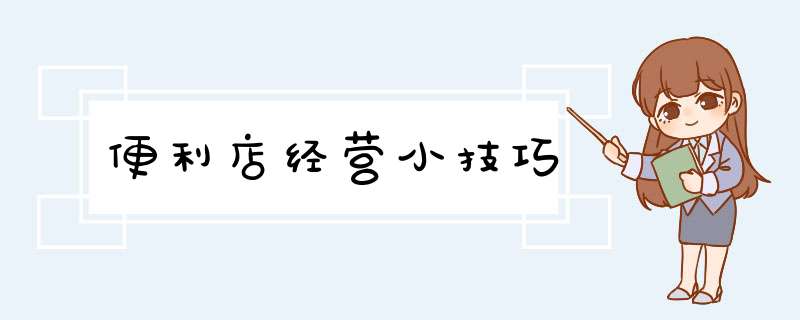 便利店经营小技巧,第1张