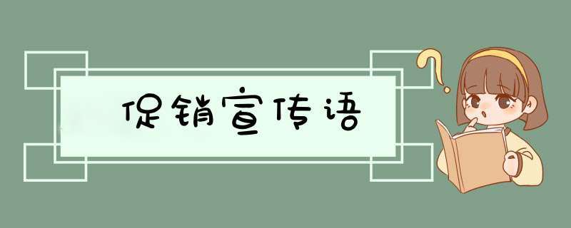 促销宣传语,第1张