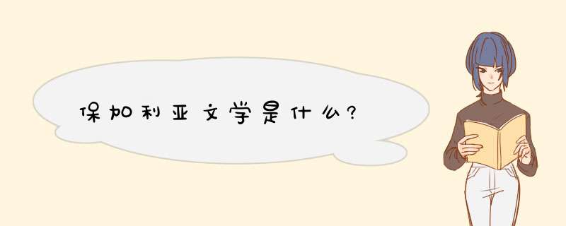 保加利亚文学是什么?,第1张