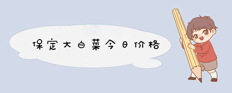 保定大白菜今日价格,第1张