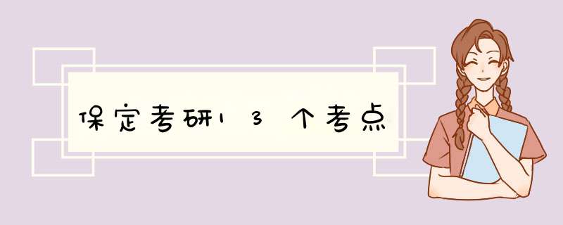 保定考研13个考点,第1张