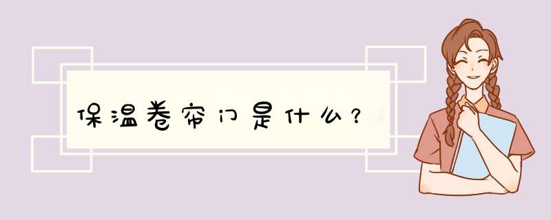 保温卷帘门是什么？,第1张