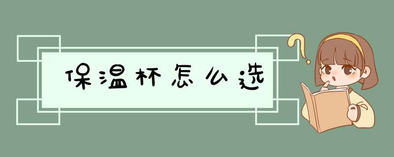 保温杯怎么选,第1张