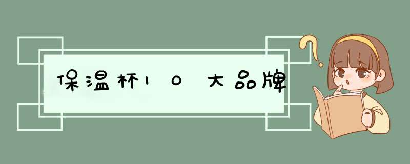 保温杯10大品牌,第1张