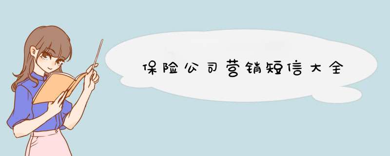 保险公司营销短信大全,第1张