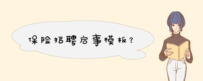 保险招聘启事模板？,第1张